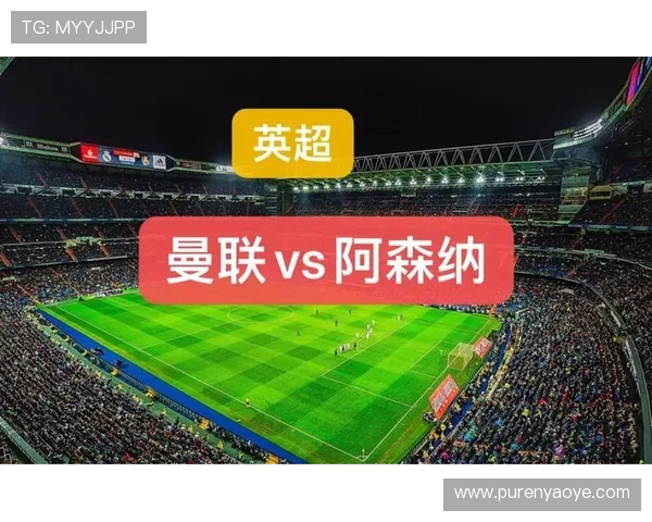 曼联对阿斯坦纳比赛前瞻与胜负预测分析及双方阵容解析